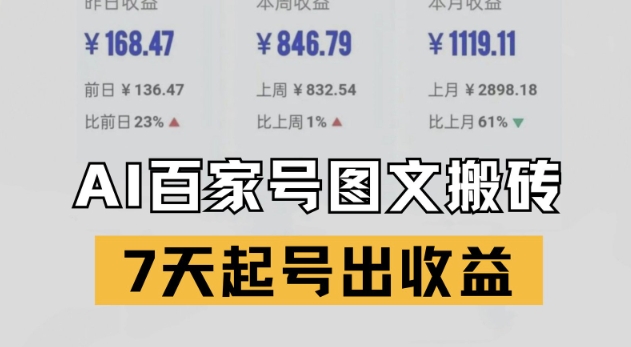 百家号搬砖新玩法，AI一键仿写爆文，7天起号出收益-木白网创