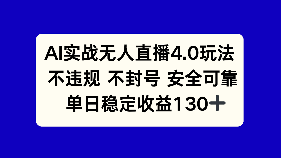 AI实战无人直播4.0玩法， 不违规不封号，单日稳定收益130+-木白网创