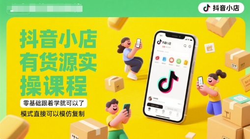 抖音小店有货源实操课程，零基础跟着学就可以了，模式直接可以模仿复制(更新6月)-木白网创