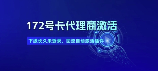 172号卡代理商激活_下级长久未登录，回流自动激活插件-木白网创