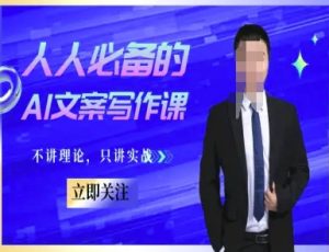 人人必备的AI文案写作课-文案教程，不讲理论，只讲实战-木白网创