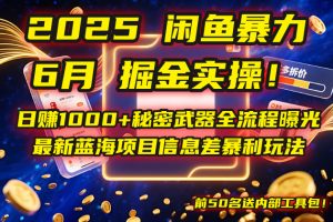 2025闲鱼暴力掘金实操！日赚1000+秘密武器全流程曝光，最新蓝海项目信...-木白网创
