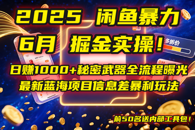 2025闲鱼暴力掘金实操！日赚1000+秘密武器全流程曝光，最新蓝海项目信…-木白网创