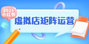 小红书虚拟店矩阵运营，铺货少款笔记，半自动化，开店轻松玩副业-木白网创