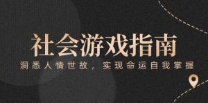 付费文章《社会游戏指南：洞悉人情世故，实现命运自我掌握》-木白网创