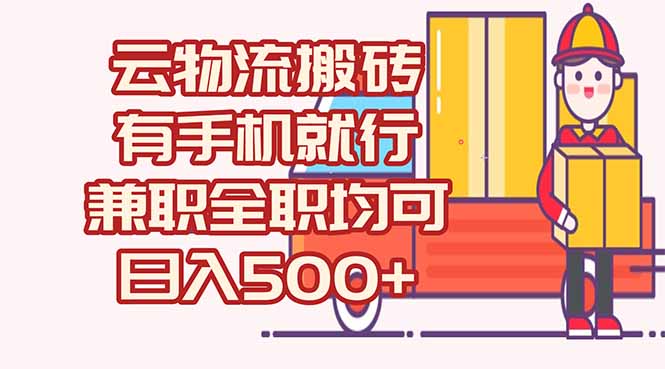 数字化线上物流，不需要有车，不需要司机，每天500+，兼职全职都可以-木白网创