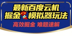 6月最新百度云机掘金模拟器玩法来袭,零成本开启挣钱之旅,单号保底月收益200+【揭秘】-木白网创