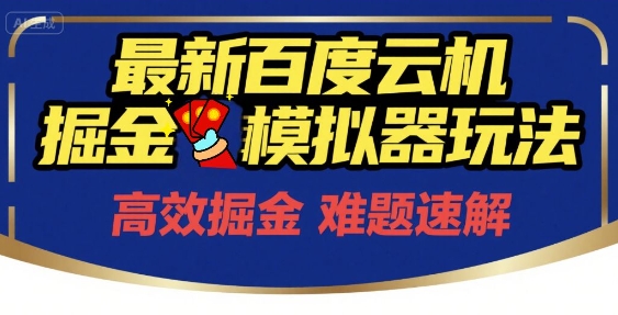 6月最新百度云机掘金模拟器玩法来袭，零成本开启挣钱之旅，单号保底月收益200+【揭秘】-木白网创