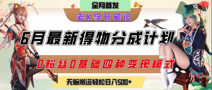 6月份最新得物创作者分成计划2.0玩法，0粉丝0基础四种模式变现，从隐蔽渠道无脑搬运，日入2张-木白网创