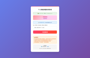 KaiGe个人数据检测系统-木白网创