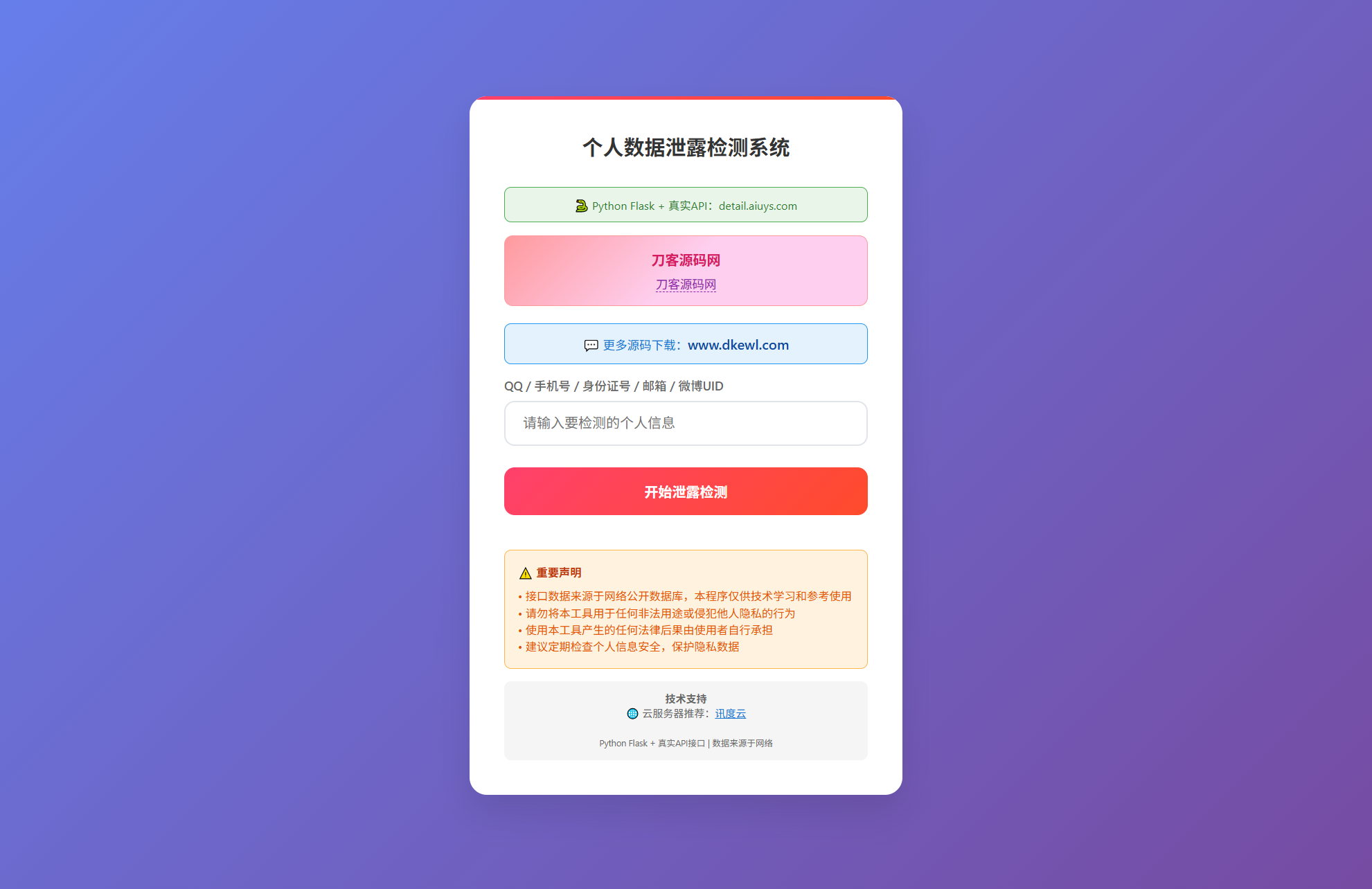 KaiGe个人数据检测系统-木白网创