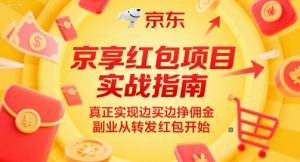 京享红包项目实战指南，真正实现边买边挣佣金，副业从转发红包开始-木白网创