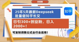 25年5月最新Deepseek批量做知乎长文，日引300+创业粉，日入1k+，可复制调教公式全行业适用-木白网创
