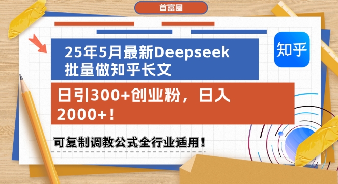 25年5月最新Deepseek批量做知乎长文，日引300+创业粉，日入1k+，可复制调教公式全行业适用-木白网创