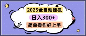 2025全自动挂G撸金，一天稳定3张，多机多挣，收益无上限，简单操作好上手【揭秘】-木白网创