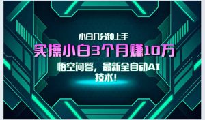 最新自动AI技术！小白实操月入3万+，无门槛一分钟上手！-木白网创