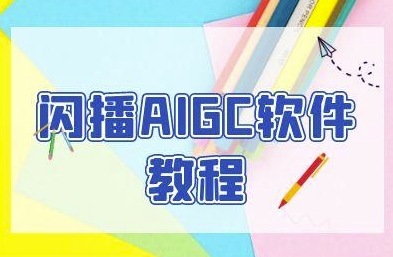 闪播AIGC软件教程，闪播AIGC无人直播，60秒一键开播，商家轻松获客-木白网创