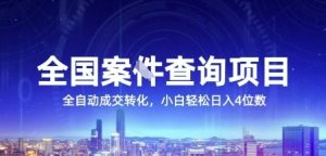 全国案JIAN查询项目，利用人性挣钱，全自动转化，一单利润15，小白轻松日入4位数【揭秘】-木白网创
