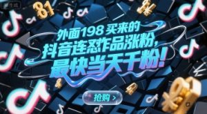 外面198买来的抖音连怼作品涨粉，最快当天千粉-木白网创