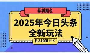 2025头条全新玩法，搬砖Al科技高级玩法，轻松日入三位数！-木白网创