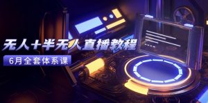 无人+半无人直播教程：AI工具+场景搭建，0到1掌握核心技术(6月更新-木白网创