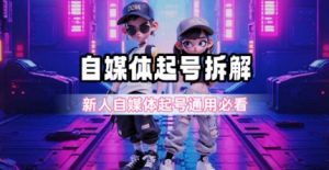 一天5张？自媒体起号完整拆解_新人自媒体起号必看【超详细攻略】-木白网创