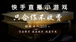 快手直播小游戏，只合作不收费，你出账号我出技术， 分润模式【揭秘】-木白网创