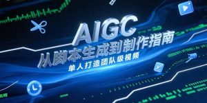 AIGC视频制作指南，从脚本生成到剪辑全流程，单人打造团队级视频-木白网创