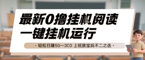 最新0撸挂G阅读，无需任何操作，一键挂机运行 轻松日入50—3张，上班族宝妈不二之选【揭秘】-木白网创