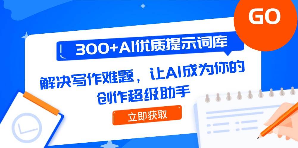 300+AI优质提示词库，解决写作难题，让AI成为你的创作超级助手-木白网创