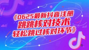 0625最新抖音注册跳核对技术，轻松跳过核对环节-木白网创