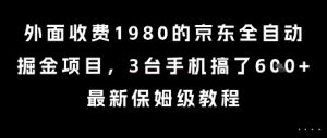外面收费1980的京东全自动掘金项目，3台手机搞了6张，最新保姆级教程【揭秘】-木白网创