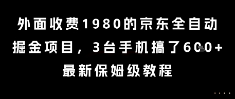 外面收费1980的京东全自动掘金项目,3台手机搞了6张,最新保姆级教程【揭秘】-木白网创