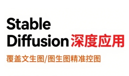 StableDiffusion深度应用，覆盖文生图-图生图精准控图，从文生图到视频全流程，AiGC系列教程-木白网创