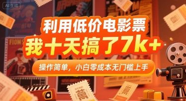利用低价电影票，我十天搞了7k+，操作简单，小白零成本无门槛上手【揭秘】-木白网创