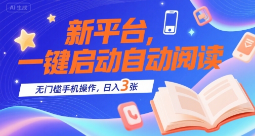 新平台，一键启动自动阅读，无门槛手机操作，日入3张+【揭秘】-木白网创