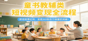 童书教辅类短视频变现全流程，抓住旺季红利，实现从0到百万销量的突破！-木白网创