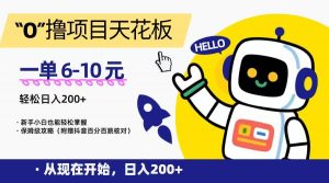 “0”撸项目天花板，一单6-10元，日入200+，新手小白也能轻松掌握，保姆级教程-木白网创
