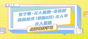 宝子哥·无人直播-非实时防风技术(更新25年7月)无人半无人直播-木白网创