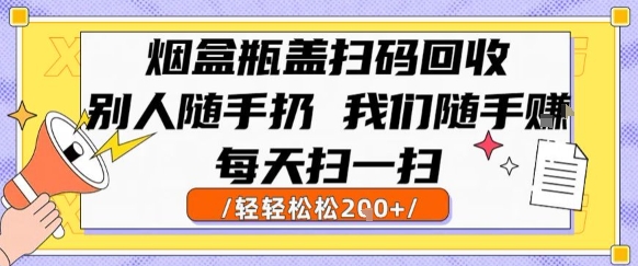 烟盒瓶盖扫码回收，别人随手扔 我们随手挣，闷声发大财，每天扫一扫，轻轻松松2张【揭秘】-木白网创