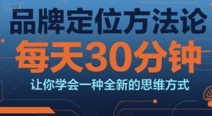 品牌定位方法论，每天30钟分让你学会一种全新的思维方式-木白网创