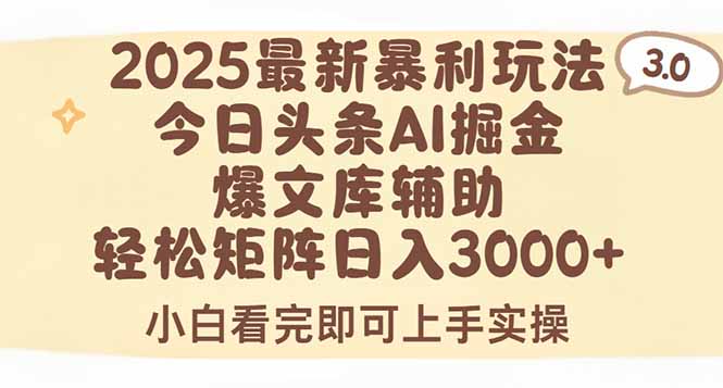 2025年今日头条最新暴利玩法3.0，一键生成爆款，轻松实现矩阵日入3000+-木白网创