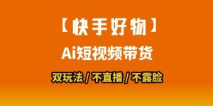 【快手好物】短视频带货，搬运拼接+数字人双玩法，操作简单，会玩手机就行-木白网创