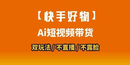 【快手好物】短视频带货，搬运拼接+数字人双玩法，操作简单，会玩手机就行-木白网创