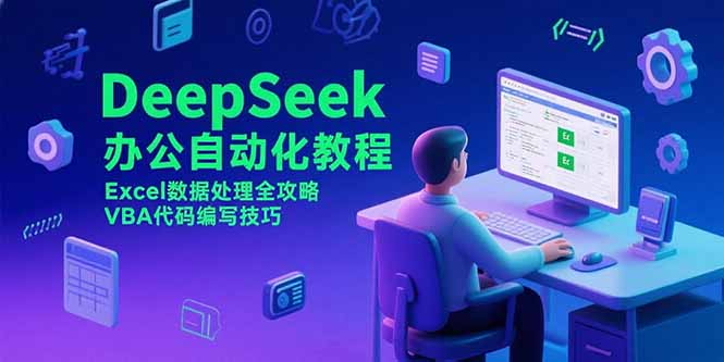 DeepSeek办公自动化教程，Excel数据处理全攻略，VBA代码编写技巧-木白网创