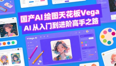 国产AI绘图天花板 Vega AI从入门到进阶高手之路-木白网创