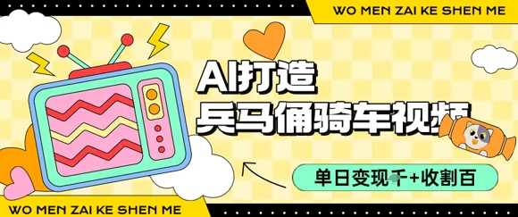 用AI打造兵马俑骑单车视频，单日变现1k+，轻松收割百万播放-木白网创