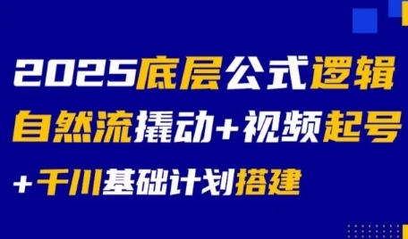 2025底层公式逻辑自然流撬动+视频起号+千川基础计划搭建-木白网创