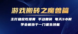 游戏搬砖之魔兽篇，稳定吃排骨每天3小时【揭秘】-木白网创