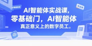 AI智能体实战课，零基础入门，AI智能体真正意义上的数字员工-木白网创